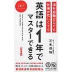 新書版 海外経験ゼロでも仕事が忙しくても「英語は1年」でマスターできる PHPビジネス新書 / 三木雄信  〔新