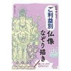 心やすらぐご利益別仏像なぞり描き / 田中ひろみ  〔本〕
