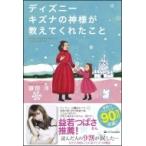 ディズニー　キズナの神様が教えてくれたこと / 鎌田洋  〔本〕