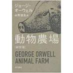 動物農場 ハヤカワepi文庫 / ジョージ・オーウェル  〔文庫〕