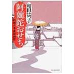 阿蘭陀おせち 料理人季蔵捕物控 時代小説文庫 / 和田はつ子  〔文庫〕