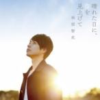 林部智史 / 晴れた日に、空を見上げて  〔CD Maxi〕