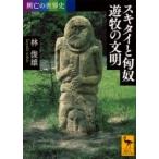 興亡の世界史　スキタイと匈奴　遊牧の文明 講談社学術文庫 / 林俊雄  〔文庫〕