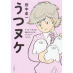 うつヌケ うつトンネルを抜けた人たち / 田中圭一  〔本〕