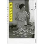 私のごひいき 95の小さな愛用品たち / 高峰秀子  〔本〕