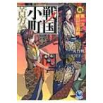 戦国小町苦労譚 4 第一次織田包囲網 アース・スターノベル / 夾竹桃  〔本〕