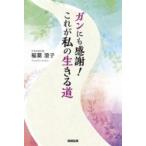 ガンにも感謝!これが�