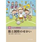 数と図形のせかい 玉川百科こども博物誌 / 小原芳明  〔図鑑〕