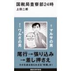 国税局査察部24時 講談社現代新書 / 上田二郎  〔新書〕