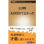 ADHDでよかった 新潮新書 / 立入勝義  〔新書〕