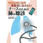 スマホ・PCで聴ける!一番最初に読みたい ナースのための肺の聴診 / 長坂行雄  〔本〕