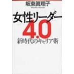 女性リーダー4.0 新時代のキャリア術 / 坂東眞理子  〔本〕