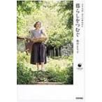 暮らしをつむぐ より子式・日々の重ねかた COMODOライフブック / 坂井より子  〔本〕