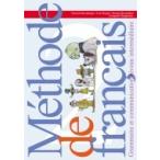 フランス語の方法 2 中級レベルの文法とコミュニケーション / 駿河台出版社  〔本〕