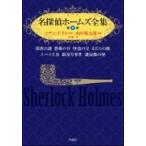 名探偵ホームズ全集 第1巻 深夜の謎・恐怖の谷・怪盗の宝・まだらの紐・スパイ王者・銀星号事件・謎屋敷の