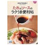 たれとソースのラクうま便利帖 マイナビ文庫 / みなくちなほこ  〔文庫〕