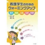 看護学生のためのウォーミングアップ 数学、物理、生物、化学、小論文 / 平田雅子  〔本〕