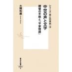 Yahoo! Yahoo!ショッピング(ヤフー ショッピング)中世の声と文字　親鸞の手紙と『平家物語』 シリーズ“本と日本史” 3 集英社新書 / 大隅和雄  〔新書〕