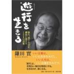 遊行を生きる 悩み、迷う自分を劇的に変える124の言葉 / 鎌田實  〔本〕