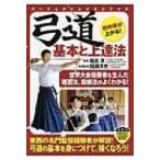 弓道 基本と上達法 パーフェクトレッスンブック / 福呂淳  〔本〕