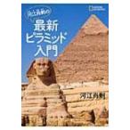 河江肖剰の最新ピラミッド入門 / 河江肖剰  〔本〕
