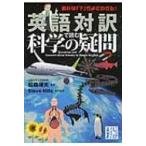 英語対訳で読む科学の疑問 じっぴコンパクト文庫 / Steve Mills  〔文庫〕
