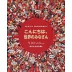  здравствуйте, мир только . san ... только ..../ Jonathan *li тонн ( книга с картинками )