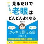 1日1回!見るだけで「老眼」はどんどんよくなる / 若桜木虔  〔本〕