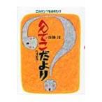 ニルゲンツものがたり　へんてこだより にじいろえほん / 斉藤洋  〔絵本〕