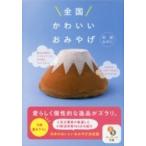 全国かわいいおみやげ サンマーク文庫 /