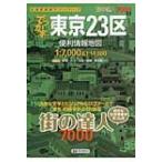 でっか字東京23区便利情報地図 街の達人7000 / 昭文社編集部  〔全集・双書〕