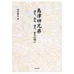 島津四兄弟 義久、義弘、歳久、家久の戦い / 栄村顕久  〔本〕