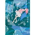 自由なサメと人間たちの夢 / 渡辺優  〔本〕