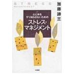 心と体をすり減らさないためのストレス・マネジメント / 加藤諦三 カトウタイゾウ  〔本〕