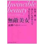 お金・愛・美ほしいものすべて手に入れる無敵美女 / 水輝ハニー  〔本〕