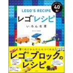 レゴレシピ いろんな車 / ウォーレン・エルスモア  〔本〕