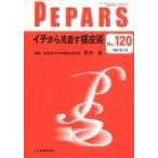 PEPARS No.120  イチから見直す植皮術 / 安田浩  〔本〕