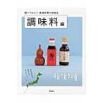 都道府県の特産品 調味料編 / 理論社  〔本〕