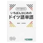 今すぐ話せる!いちばんはじめのドイツ語単語 / 高橋透  〔本〕