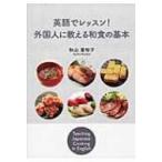 英語でレッスン!外国人に教える和食の基本 / 秋山亜裕子  〔本〕
