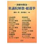 衆議院・解散総選挙 決断の政治 / 藤本