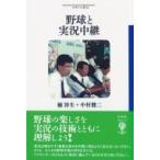 野球と実況中継 フィギュール彩 / 楠淳生  〔全集・双書〕