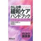 がん治療のための緩和ケアハンドブック 症例・処方例・IC例で身につく!鎮痛薬の使い方から心のケアまで / 吉