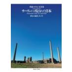 サハリンに残された日本 樺太の面影、そして今 / 斉藤マサヨシ  〔本〕
