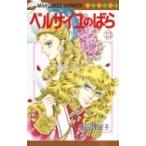 ベルサイユのばら 13 マーガレットコミックス / 池田理代子 イケダリヨコ  〔コミック〕