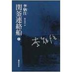 関釜連絡船 上 / 李炳注  〔本〕