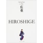 広重 HIROSHIGE ジャパノロジー・コレクション 角川ソフィア文庫 / 大久保純一  〔文庫〕