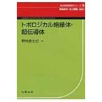 トポロジカル絶縁体・超伝導体 現代理論物理学シリーズ / 野村健太郎  〔全集・双書〕