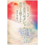 Yahoo! Yahoo!ショッピング(ヤフー ショッピング)なぜ性の真実『セクシャルパワー』は封印され続けるのか / 夏目（櫻）祭子  〔本〕