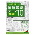 日本語学習者のための読解厳選テーマ10　中級 / 清水正幸  〔本〕